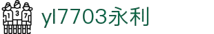 yl7703永利(集团)有限公司官网